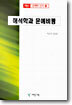 해석학과 문예비평