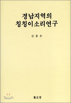 경남지역의 칭칭이 소리연구