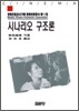 시나리오 구조론