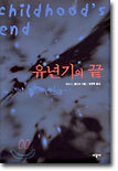 유년기의 끝