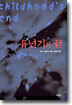 유년기의 끝
