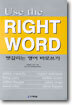 Use the RIGHT WORD