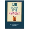 왜 하나님은 무디를 사용하셨는가