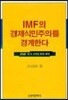 IMF의 경제식민주의를 경계한다