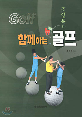 Golf 조영복의 함께하는 뉴 new 골프