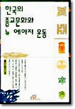 한국의 종교문화와 뉴에이지운동