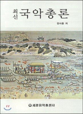 최신 국악총론