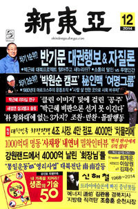 신동아 2014년 12월호