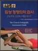 임상 정형의학 검사