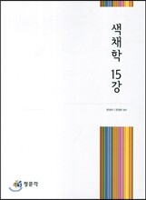 색채학 15강