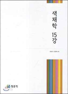 색채학 15강