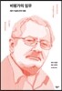 비평가의 임무