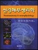 신경해부생리학