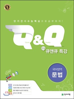 수능 Q&amp;Q 큐앤큐 특강 국어영역 문법 (2021년용)