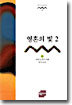영혼의 빛 2