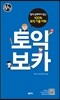 토익 보카