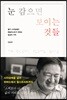 눈 감으면 보이는 것들
