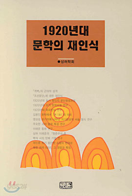 1920년대 문학의 재인식