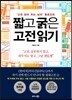 짧고 굵은 고전 읽기