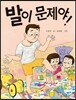 발이 문제야!