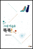 그대 마음을 똑똑!