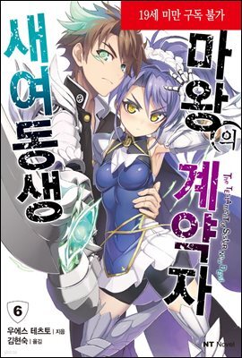 새여동생 마왕의 계약자 06