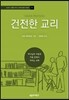 건전한 교리