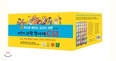 어린이 과학 형사대 CSI 1-30권 세트