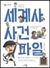 세계사 사건 파일 2