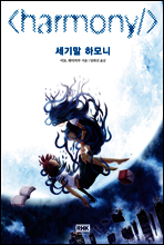 세기말 하모니
