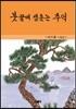 붓끝에 샘솟는 추억