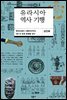 유라시아 역사 기행 : 한반도에서 시베리아까지, 5천 년 초원 문명을 걷다