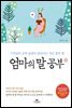 엄마의 말 공부 2