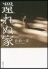 還れぬ家