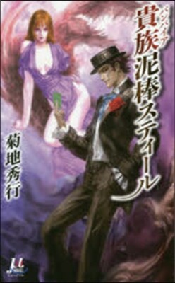貴族泥棒スティ-ル