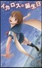 イカロスの誕生日