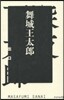 深夜百太郞出口