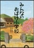 みんなのおばけ小學校