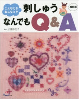 こんなとき,あんなとき 刺しゅう なんでもQ&A 縮刷版
