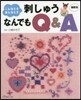 こんなとき,あんなとき 刺しゅう なんでもQ&A 縮刷版