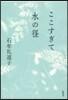 ここすぎて水の徑