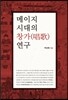 메이지 시대의 창가 연구