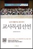 교사독립선언
