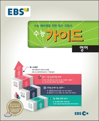 EBS 수능가이드 영어 (2016년)