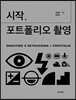 시작, 포트폴리오 촬영