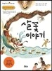 살꽃이야기