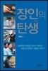 장인의 탄생