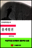 한국문학전집42