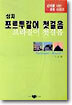 포르투갈어 첫걸음 브라질어 첫걸음