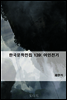 한국문학전집 139